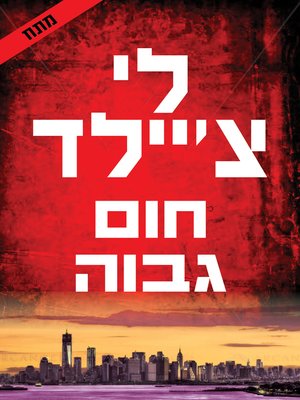 cover image of חום גבוה (High Heat)